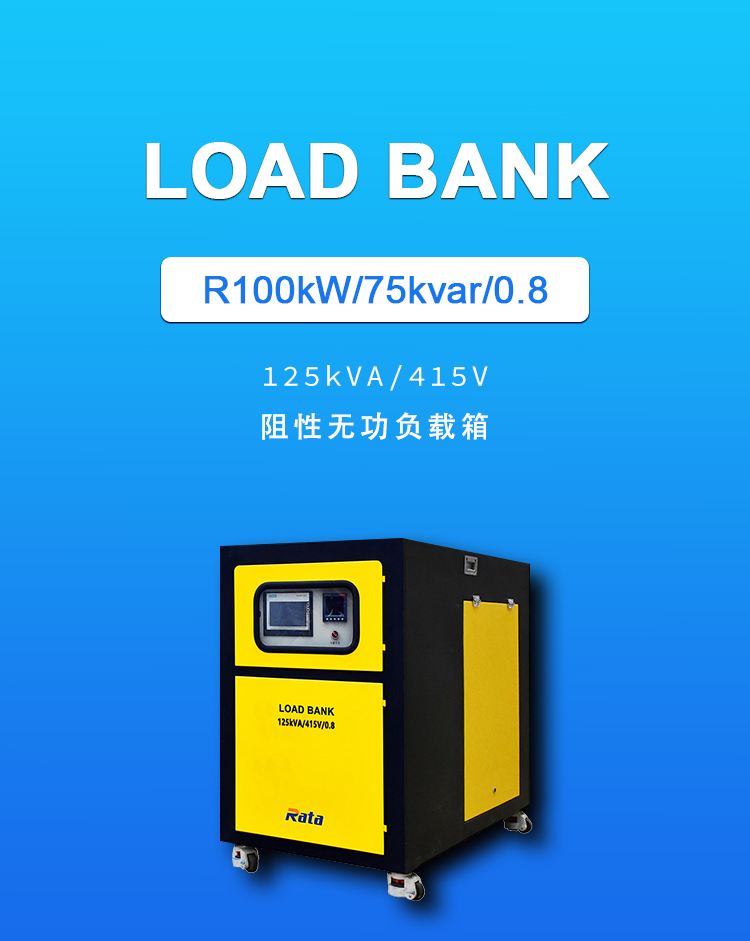 製品-750-1 125kVA/415V抵抗性リアクタンス負荷ボックス(図1)