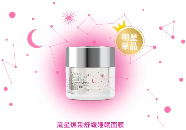 流星焕采睡眠面膜系列 1