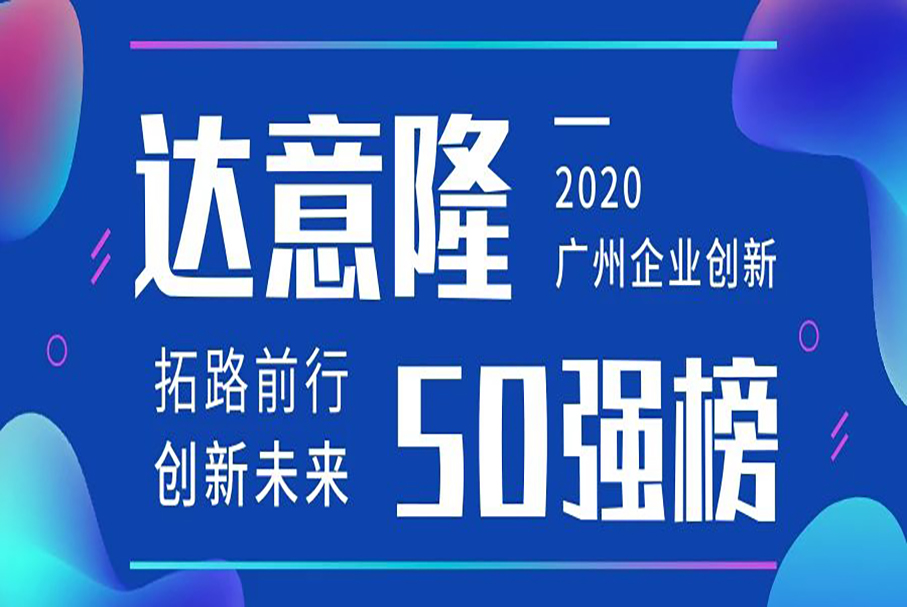 Tech-Long ganó la "Lista de innovación empresarial TOP50 de Guangzhou" (2020)