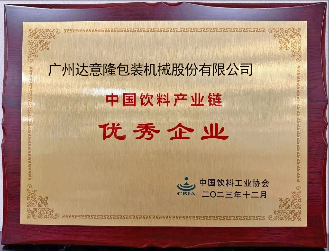 TECH-LONG ganó el premio a Empresa destacada en la cadena de la industria de bebidas de China, liderando el desarrollo de alta calidad - TECH-LONG 1