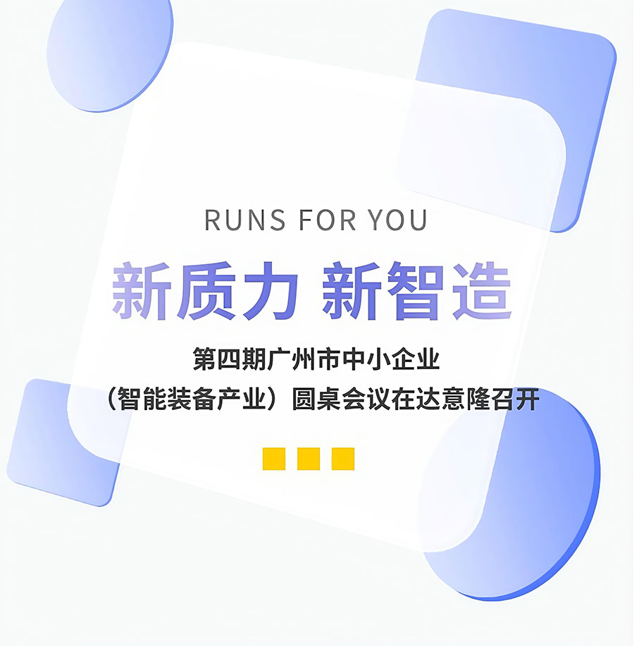 Nueva productividad de calidad, nueva fabricación inteligente | La Cuarta Mesa Redonda de Pymes (Industria de Equipos Inteligentes) de Guangzhou se celebró en TECH-LONG