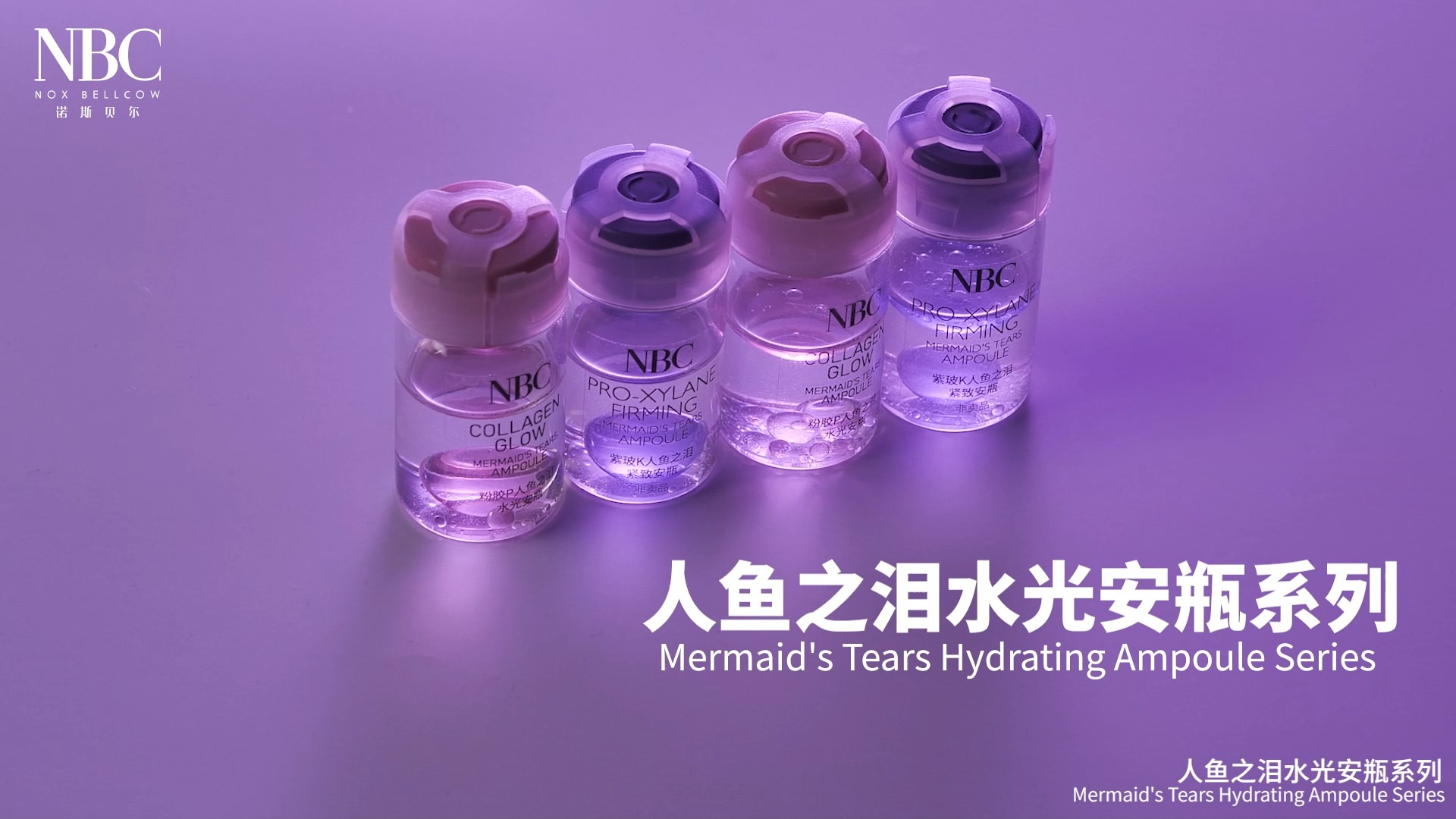 人鱼之泪安瓶精华系列