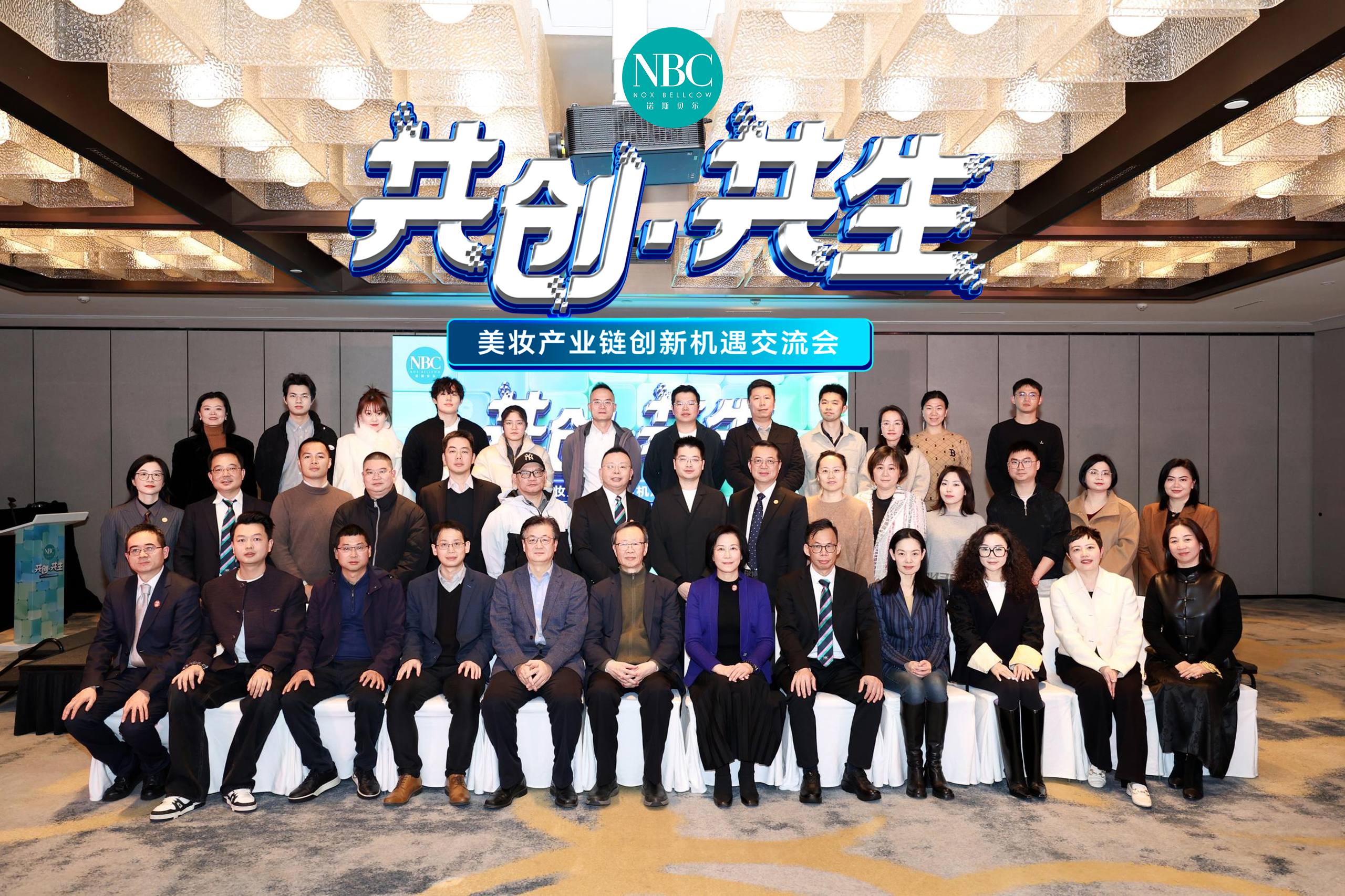 共创共生·美妆产业链创新机遇交流会