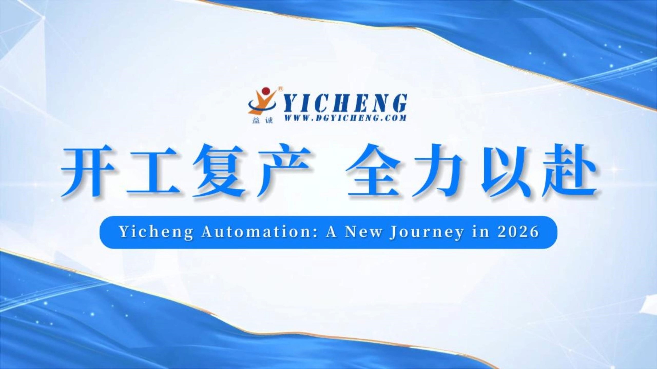 Компания Yicheng Automation возобновила работу на первой неделе – интеллектуальное производство в полном разгаре.