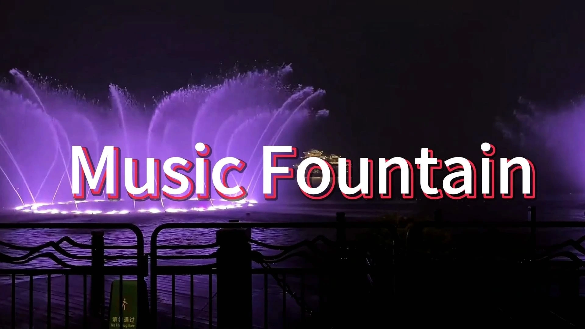 نافورة راقصة موسيقية خارجية من ووتر كراون، مصنوعة بحرفية عالية. 1