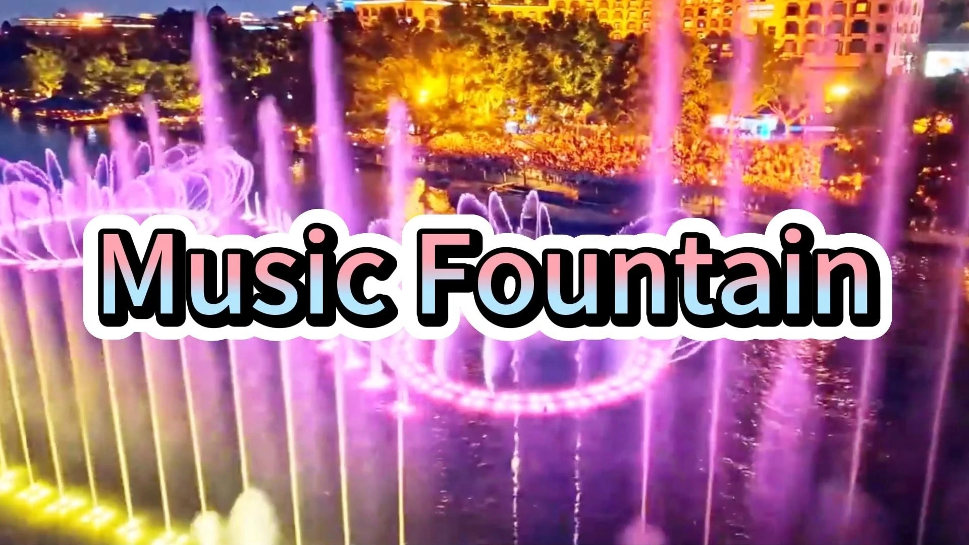 نظام نافورة موسيقية عالي الجودة من ووتر كراون مع مؤثرات بصرية مثالية 1