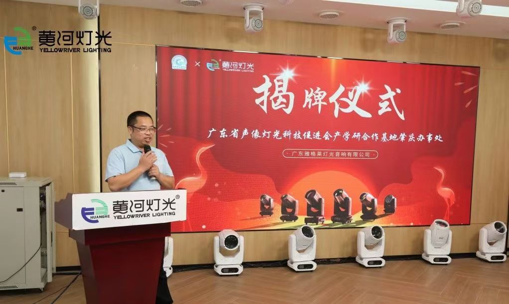 イエローリバー照明は、広東省のIAR協力基地の公式オープニングを開催します|黄河 1