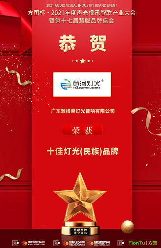 Congratulations!Yellow river lighting got Top 10 Brand Honor again! 1