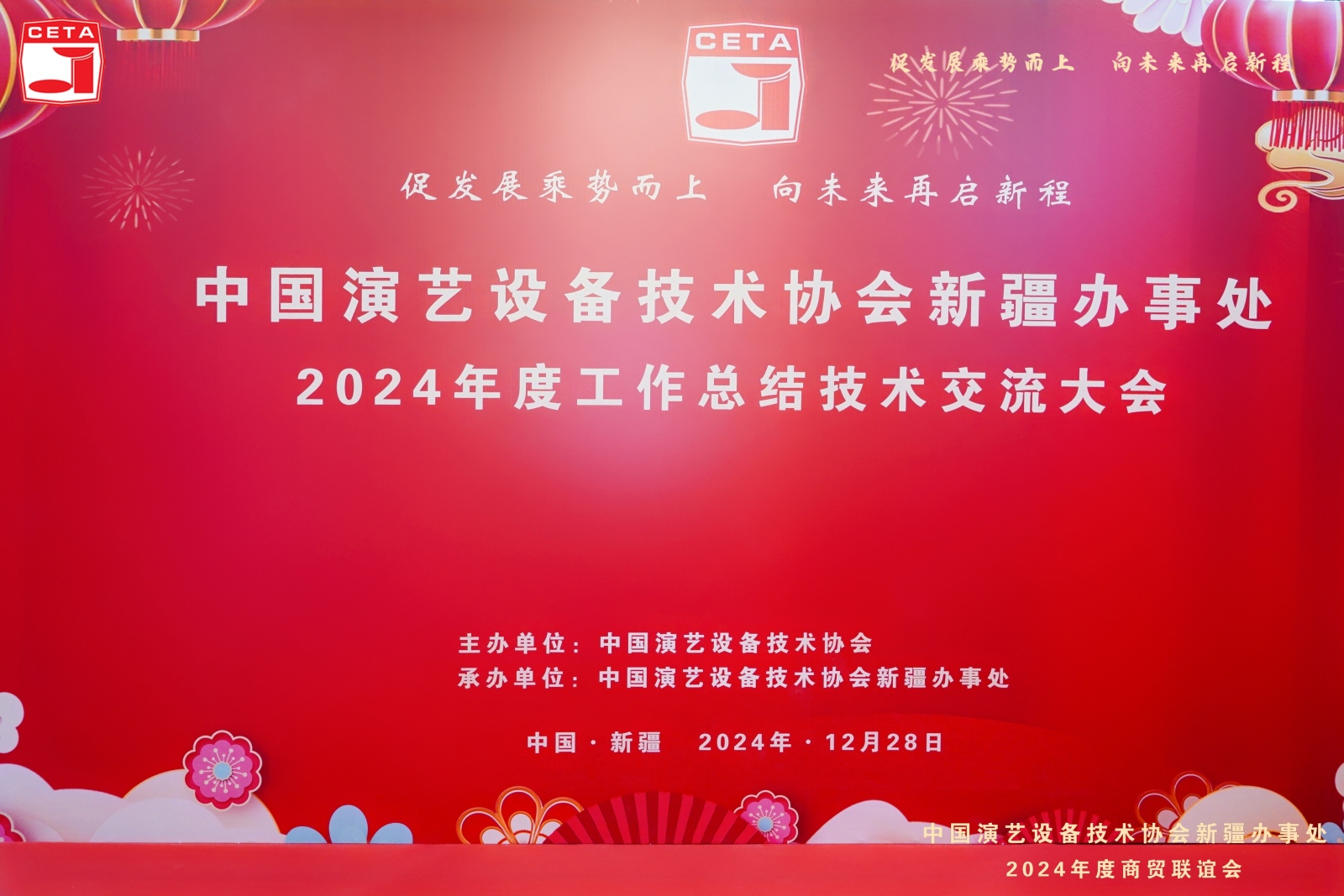 China Entertainment Equipment Technology Association Xinjiang Office Concludes 2024 Annual Work Summary 1