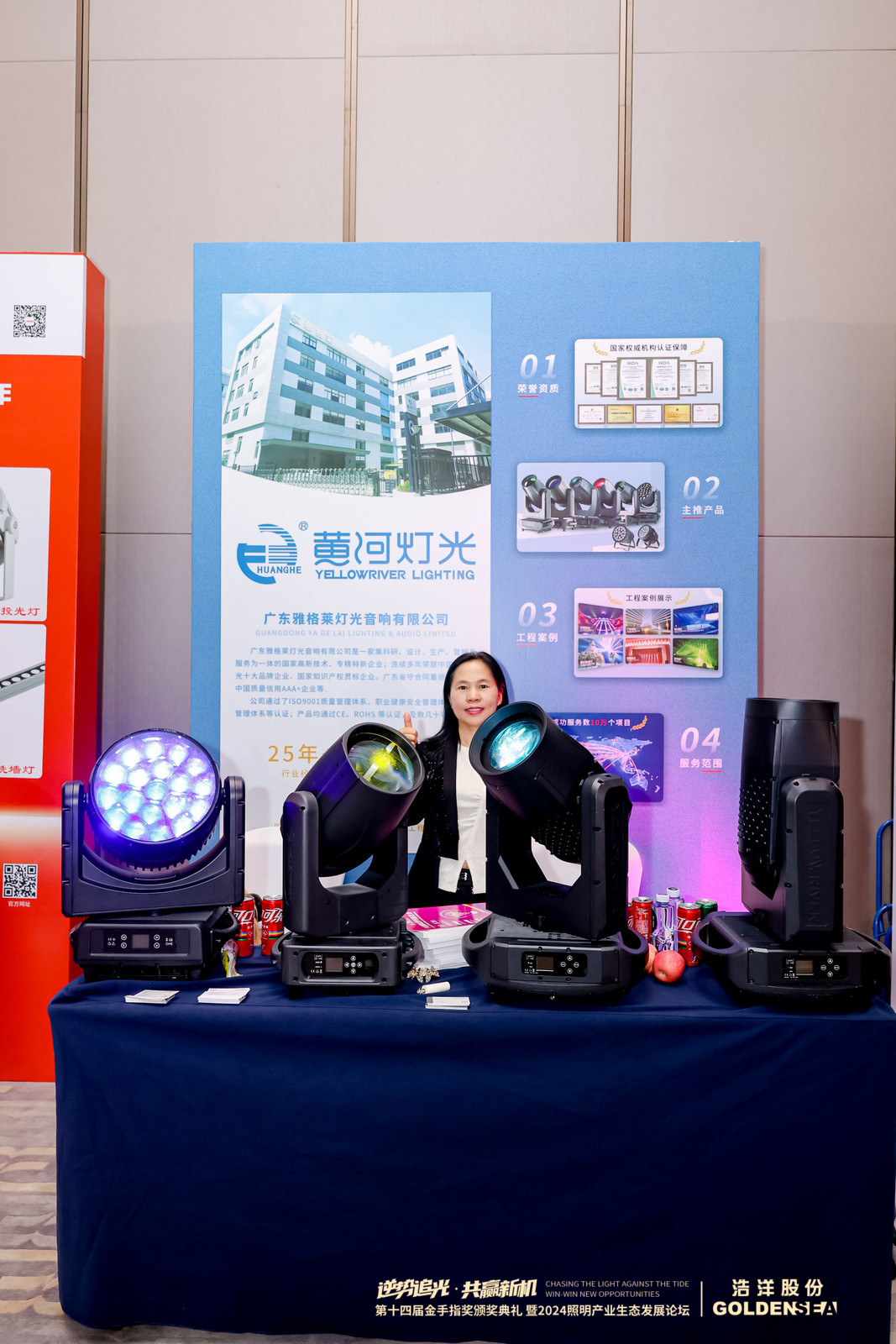 2024照明エコロジー開発フォーラムと第14回ゴールデンフィンガーアワードセレモニー|黄河 2