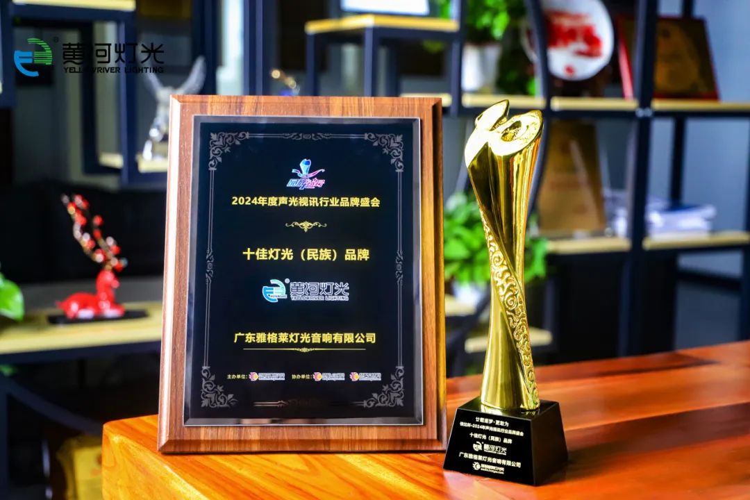 名誉と栄光：イエローリバーの照明が再び「トップ10の照明ナショナルブランド」賞を獲得します|黄河 11