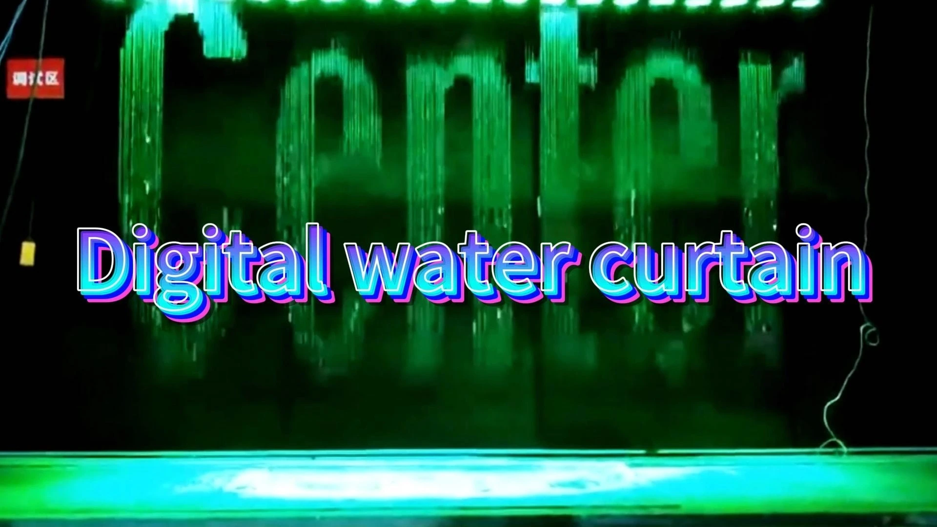 Water Crown Customizable LED Illuminated Digital Water Curtain 1