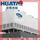 Huatal low noise hvac cooling towers supplier for plastic chemicals 1