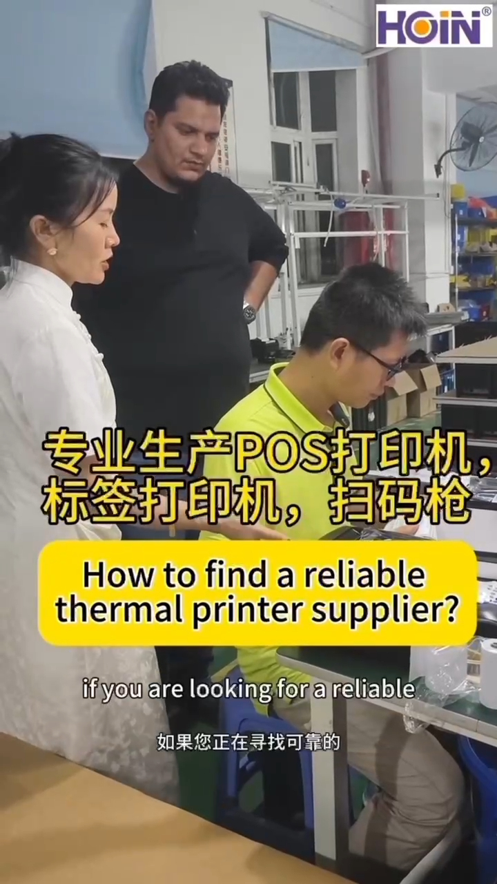 পেশাদার কিভাবে একটি নির্ভরযোগ্য থার্মাল প্রিন্টার সরবরাহকারী খুঁজে পাবেন? নির্মাতারা