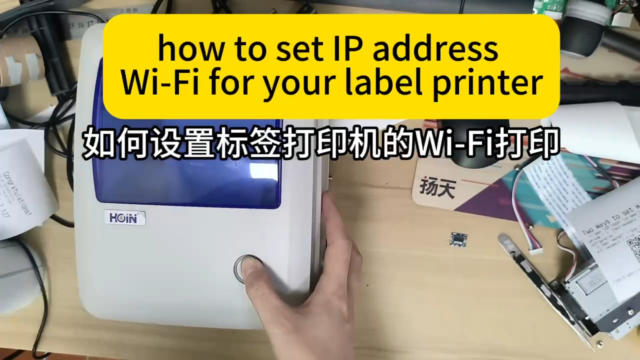 আপনার ওয়াইফাই লেবেল প্রিন্টার কিভাবে ব্যবহার করবেন? এর জন্য আইপি ঠিকানা কিভাবে সেট করবেন পণ্য | HOIN