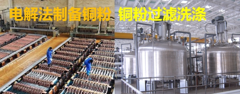 銅粉の電気分解、濾過、洗浄による銅粉の製造