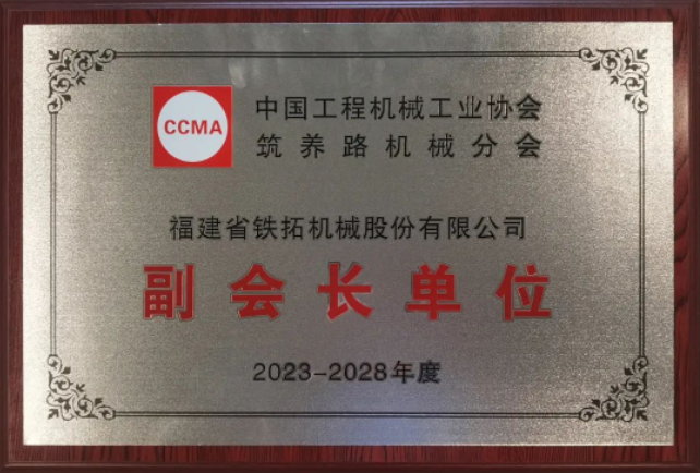 Good news! Tietuo Machinery was elected as the Vice President Unit of the Construction and Maintenance Machinery Branch 3