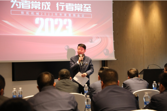 People who always succeed often arrive | Tietuo Machinery's 2022 annual marketing conference was held ceremoniously 2