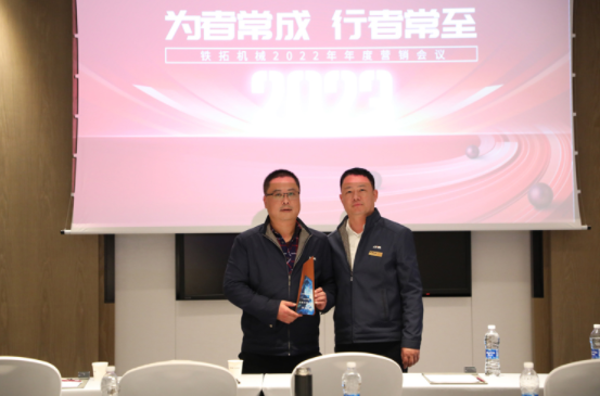 People who always succeed often arrive | Tietuo Machinery's 2022 annual marketing conference was held ceremoniously 7