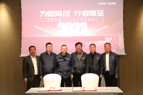 People who always succeed often arrive | Tietuo Machinery's 2022 annual marketing conference was held ceremoniously 13