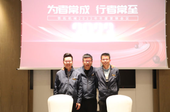 People who always succeed often arrive | Tietuo Machinery's 2022 annual marketing conference was held ceremoniously 10