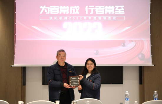 People who always succeed often arrive | Tietuo Machinery's 2022 annual marketing conference was held ceremoniously 6