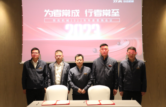 People who always succeed often arrive | Tietuo Machinery's 2022 annual marketing conference was held ceremoniously 12