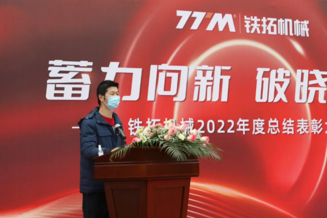 Accumulated power is emerging to the new dawn | Tietuo Machinery 2022 annual summary and commendation meeting 5