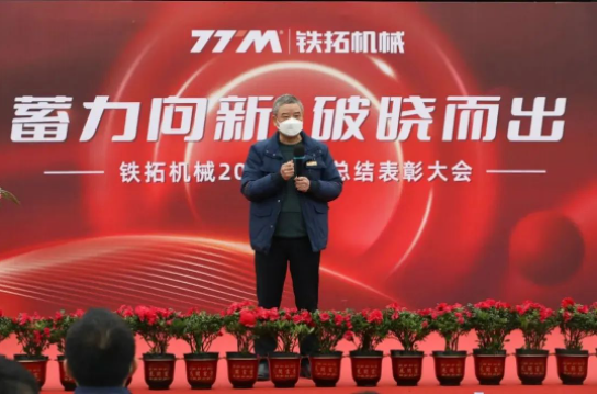Accumulated power is emerging to the new dawn | Tietuo Machinery 2022 annual summary and commendation meeting 10