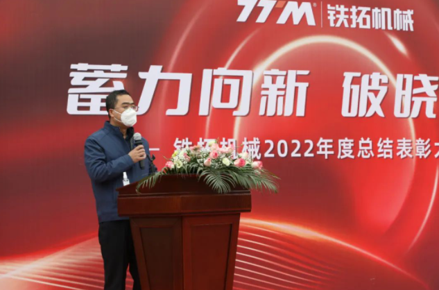 Accumulated power is emerging to the new dawn | Tietuo Machinery 2022 annual summary and commendation meeting 6