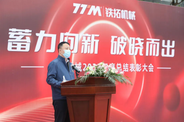 Accumulated power is emerging to the new dawn | Tietuo Machinery 2022 annual summary and commendation meeting 3