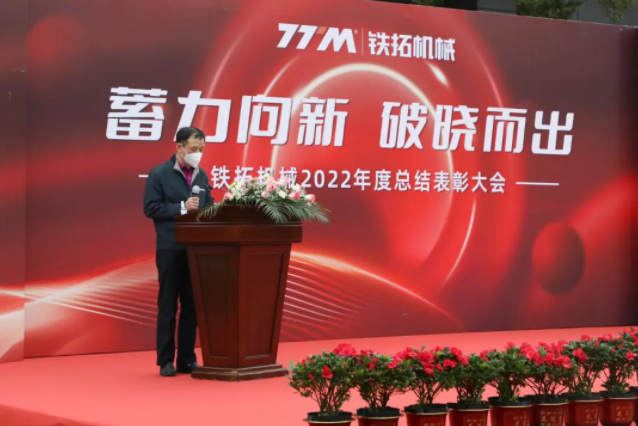 Accumulated power is emerging to the new dawn | Tietuo Machinery 2022 annual summary and commendation meeting 7