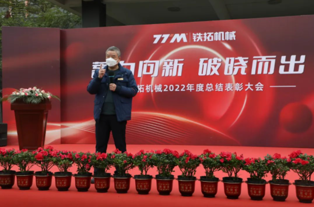 Accumulated power is emerging to the new dawn | Tietuo Machinery 2022 annual summary and commendation meeting 11