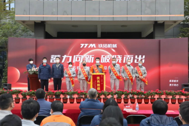 Accumulated power is emerging to the new dawn | Tietuo Machinery 2022 annual summary and commendation meeting 21