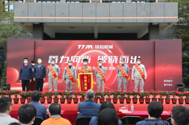 Accumulated power is emerging to the new dawn | Tietuo Machinery 2022 annual summary and commendation meeting 19