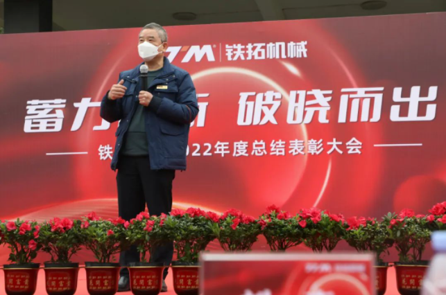 Accumulated power is emerging to the new dawn | Tietuo Machinery 2022 annual summary and commendation meeting 12