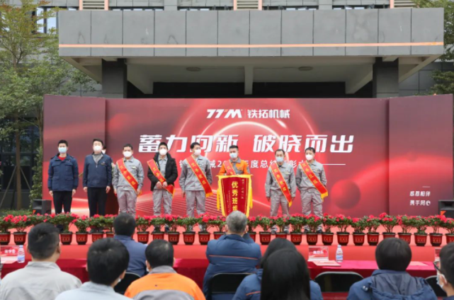 Accumulated power is emerging to the new dawn | Tietuo Machinery 2022 annual summary and commendation meeting 20