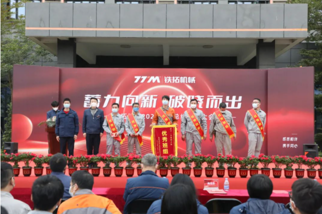 Accumulated power is emerging to the new dawn | Tietuo Machinery 2022 annual summary and commendation meeting 18