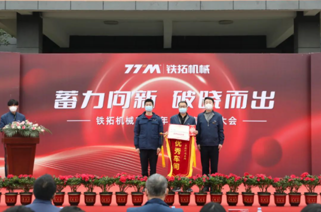 Accumulated power is emerging to the new dawn | Tietuo Machinery 2022 annual summary and commendation meeting 22