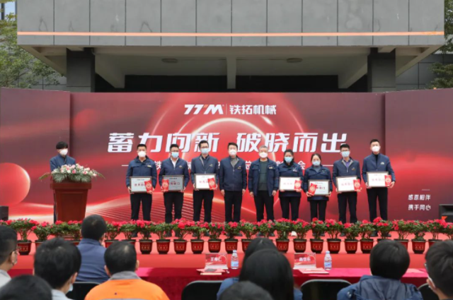 Accumulated power is emerging to the new dawn | Tietuo Machinery 2022 annual summary and commendation meeting 23