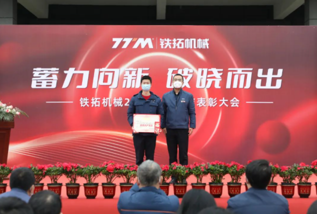 Accumulated power is emerging to the new dawn | Tietuo Machinery 2022 annual summary and commendation meeting 16