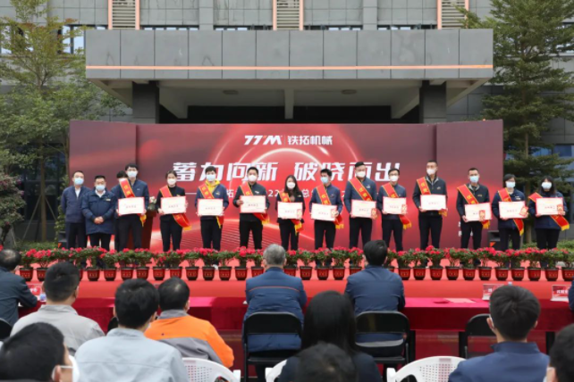 Accumulated power is emerging to the new dawn | Tietuo Machinery 2022 annual summary and commendation meeting 14