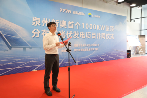 Tietuo Machinery and Quanzhou Xinrui Energy held the grid connection ceremony of roof distributed photovoltaic power gen 4