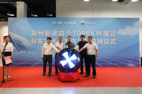 Tietuo Machinery and Quanzhou Xinrui Energy held the grid connection ceremony of roof distributed photovoltaic power gen 2