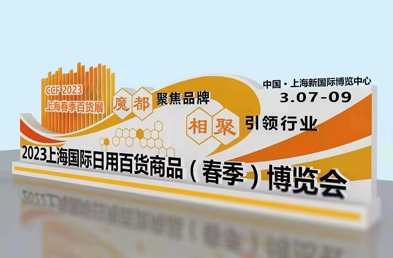 2023 CHINA CONSUMER GOODS FAIR is About to Start 1