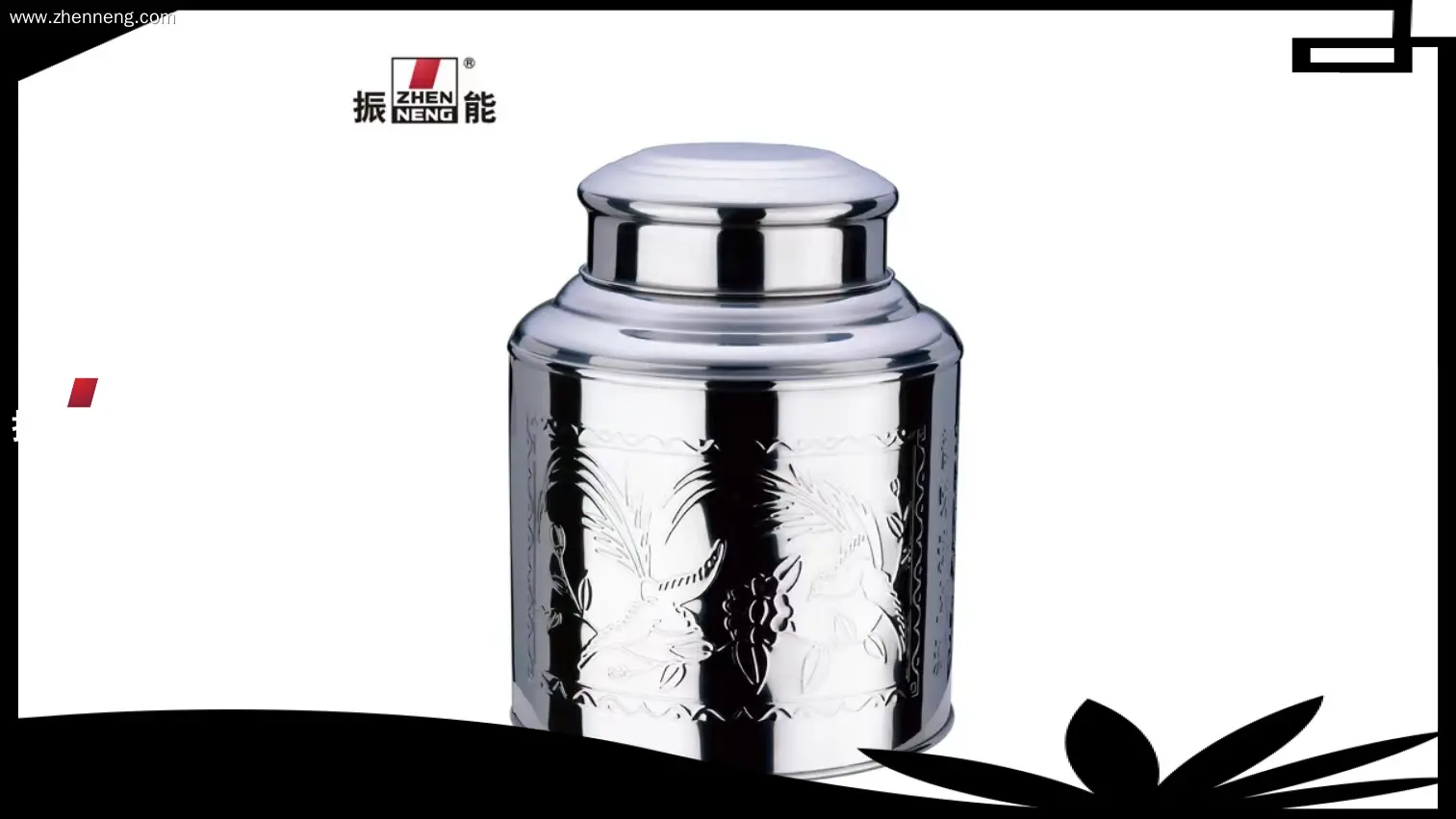 振能 | 定制不锈钢茶叶容器工厂 1