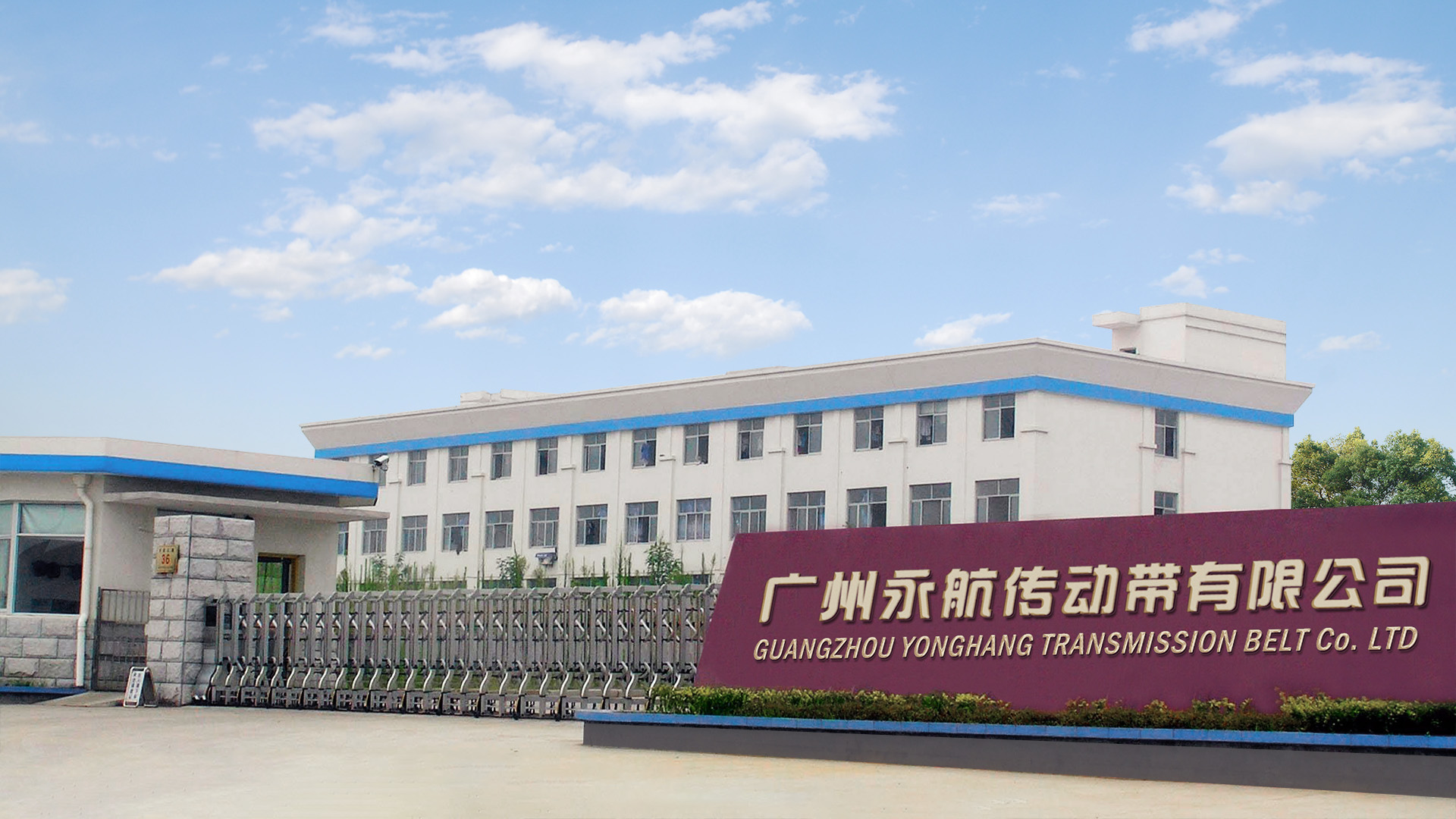 About Yonghang Congratulations to Yonghang Transmission Belt Co., LTD Moving to a new office  | Yonghang 2