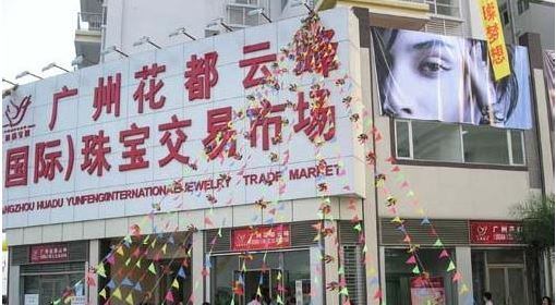 20 อันดับแรกของฐานการผลิตเครื่องประดับและอัญมณีในประเทศจีน 2