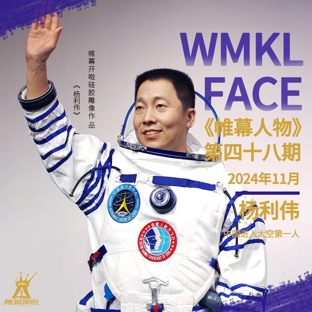 Why didn’t Yang Liwei go into space again? | DXDF,Grand Orient Wax Figure 2