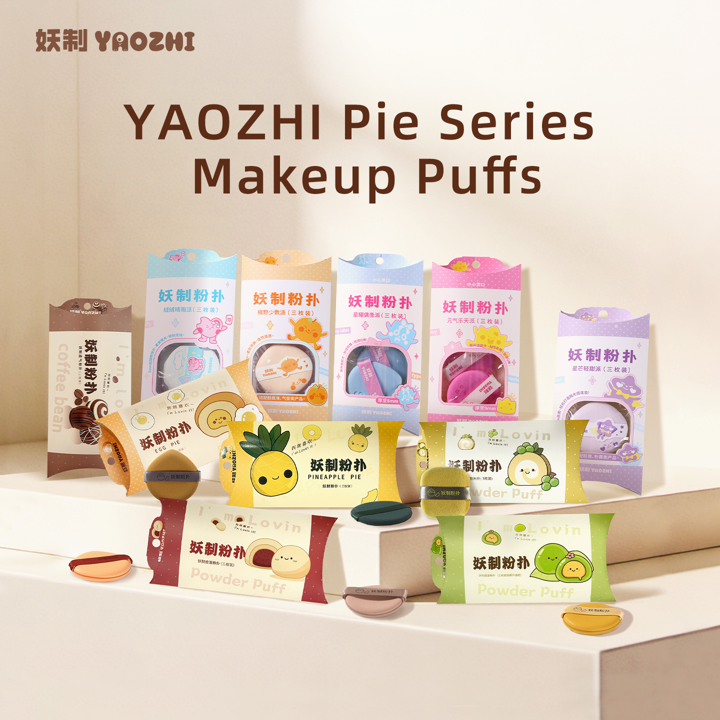 พัฟแต่งหน้าซีรีส์พายเหยาจือ - พัฟแป้ง พัฟฟองน้ำสำหรับแต่งหน้า 1